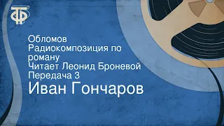 Иван Гончаров. Обломов. Радиокомпозиция по роману. Читает Леонид Броневой. Передача 3