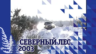 Баха "Северный лес 2003"