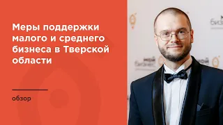 Меры поддержки малого и среднего бизнеса в Тверской области