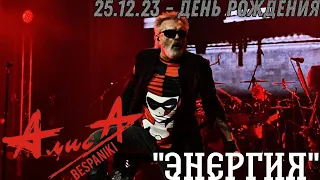 25.12.23 - АлисА - "Энергия" - День Рождения - ДК Горбунова