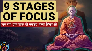 धीरे-धीरे एकाग्रता कैसे बढ़ती है? 9 stages of Samatha Meditation