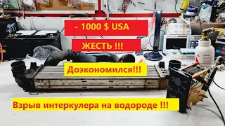 Взрыв водорода в интеркулере 5 мин страха и 1000 долларов  в минус!