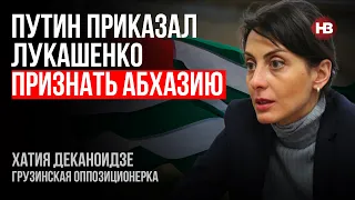 Путін наказав Лукашенку визнати Абхазію – Хатія Деканоїдзе