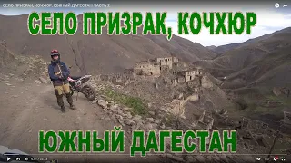 СЕЛО ПРИЗРАК, КОЧХЮР. ЮЖНЫЙ ДАГЕСТАН ЧАСТЬ 2