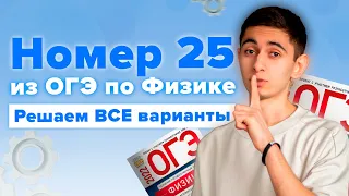 ВСЕ НОМЕРА 25 ИЗ ОГЭ ПО ФИЗИКЕ I Эмиль Исмаилов - Global_EE