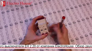 Обзор двухполюсного автоматического выключателя ЕН 2.20 от компании ElectroHouse