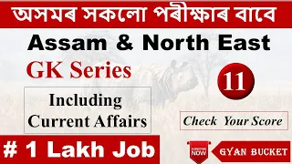 Assam GK | Including Current Affairs for Assam Common Eligibility Test | GK for common exam |Part 11