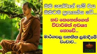 ඔබ සෝවාන් ඵලය ලබාගෙන නම් එය ඔබ‍ටම ප්‍රත්‍යක්ෂ වේ -