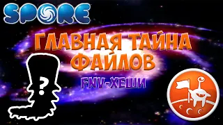 Главная Тайна Файлов Spore | FNV Хеши