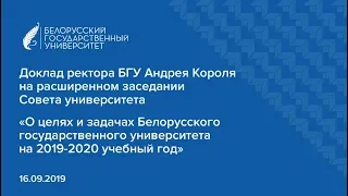 Цели и задачи БГУ на 2019-2020 учебный год | Доклад ректора БГУ Андрея Короля