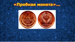 Стоимость редких монет. Как распознать дорогие монеты СССР достоинством 1 копейка 1991 года