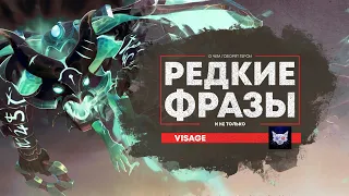 Русская озвучка DOTA 2 | Редкие фразы Visage