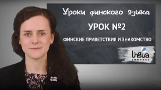 Урок финского №2: Приветствие и знакомство на финском | Финский самостоятельно для начинающих