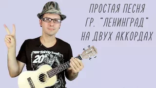 Простая песня на двух аккордах: Ленинград - "Расп*здяй" (разбор и укулеле-кавер)