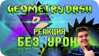 ▷ Весь Geometry Dash БЕЗ получения урона! | РЕАКЦИЯ НА Obsidian Time