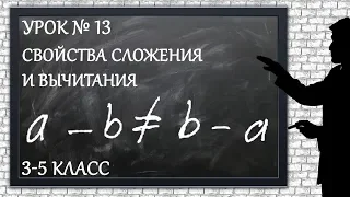 Изучаем математику с нуля / Урок № 13 / Свойства сложения и вычитания