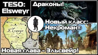 Новая Глава TESO ЭЛЬСВЕЙР и новый класс НЕКРОМАНТ | TESO: Elsweyr