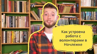 Как устроена работа с волонтерами в Ночлежке