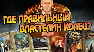 Чем Отличаются Переводы Властелина Колец?