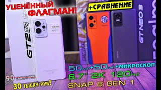 УЦЕНЁННЫЙ ФЛАГМАН Realme GT 2 Pro в сравнении с Realme GT NEO 3 и NEO 3T.  [4K review]