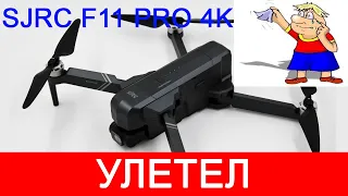 Потерял квадрокоптер SJRC F11 PRO 4K, улетел дрон