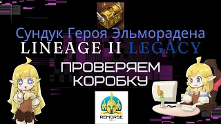 Обзор 6 коробок & 5 000 печатей в создание в Сокровища Героя Эльморадена Legacy [Valakas]