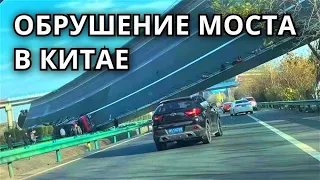 Обрушение моста в Китае! В Хубэй посреди дня рухнул огромный автомобильный мост.