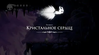 Hollow Knight. Способность Кристальное сердце. Crystal Heart