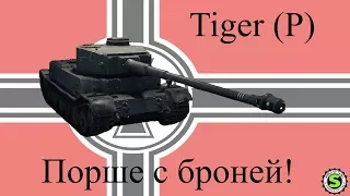 Tiger (P) - Порше с броней!