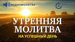 УТРЕННЯЯ МОЛИТВА НА УСПЕШНЫЙ ДЕНЬ | 26.04.2024