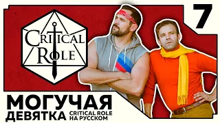 Critical Role: THE MIGHTY NEIN на Русском - эпизод 7