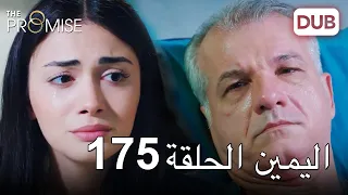 اليمين الحلقة 175 | مدبلج عربي