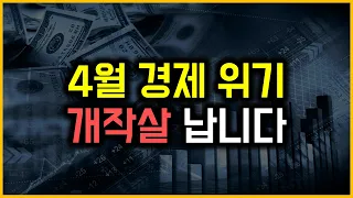 4월 경제 위기 - 개작살 납니다