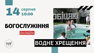 14.08.2022. Водне хрещення. Трансляція богослужіння. Церква Вефіль м. Острог