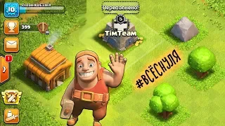 ВСЁСНУЛЯ#2! ПЕРЕШЕЛ НА ТХ3!ТЕПЕРЬ У МЕНЯ ЕСТЬ КЛАН И ЛИГА! CLASH OF CLANS