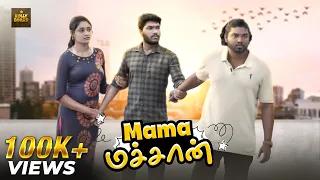 Mama மச்சான்🎭 | Ft. Guru Prasanth, Swathika Senthilkumar, Dinesh Nagarajan | Kollyboard