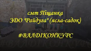 #ВАЛДІКОНКУРС ЗДО "Райдуга" (ясла-садок) смт Піщанка