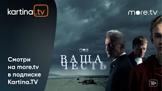 Криминальный триллер «Ваша честь» | Смотреть на Kartina.TV