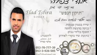 תיקון הנפש -אלעד צפירה  Tikun Hanefesh - Elad Tsfira