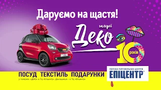 Святкові пропозиції на честь 10-річчя галереї  «Деко»