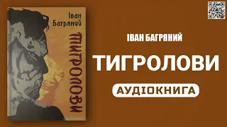 ТИГРОЛОВИ - Іван Багряний - Аудіокнига українською мовою