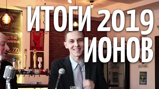 Лучший стендап 2019 с Артёмом Ионовым - МятаМята 104