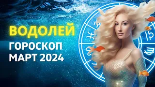 ВОДОЛЕЙ ♒: МИССИЯ ДОМИНАЦИЯ | ГОРОСКОП на МАРТ 2024 ГОДА