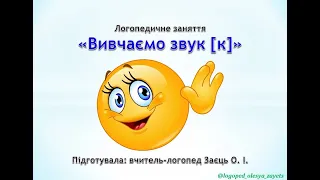 Логопедичне заняття «Вивчаємо звук [к]»