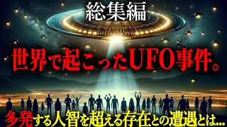 【総集編】UFO・宇宙人との遭遇事件は世界中で起こっている！未知との遭遇とその正体とは・・・？【作業用 都市伝説 UFO事件 宇宙人遭遇】