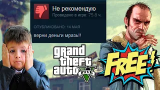 GTA 5 БЕСПЛАТНО! Читаю негативные отзывы и воспламеняюсь!