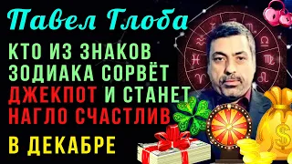 Павел Глоба предупредил: Кто из знаков зодиака сорвет джекпот в декабре и станет нагло счастлив