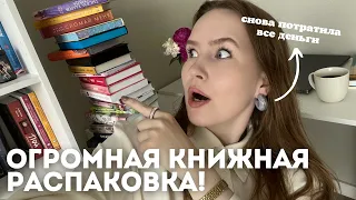 ОГРОМНАЯ КНИЖНАЯ РАСПАКОВКА🔥🔥🔥 ПОТРАТИЛА ВСЕ ДЕНЬГИ НА КНИГИ