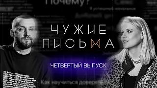 Чужие письма #4: "В 18 еще нет парня", "Хочу быть ребенком в отношениях", "Влияние семьи на секс"