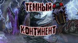 ТЁМНЫЙ КОНТИНЕНТ - На сколько велик? Какие тайны скрывает? И что ждёт нас в будущем Хантер х Хантер